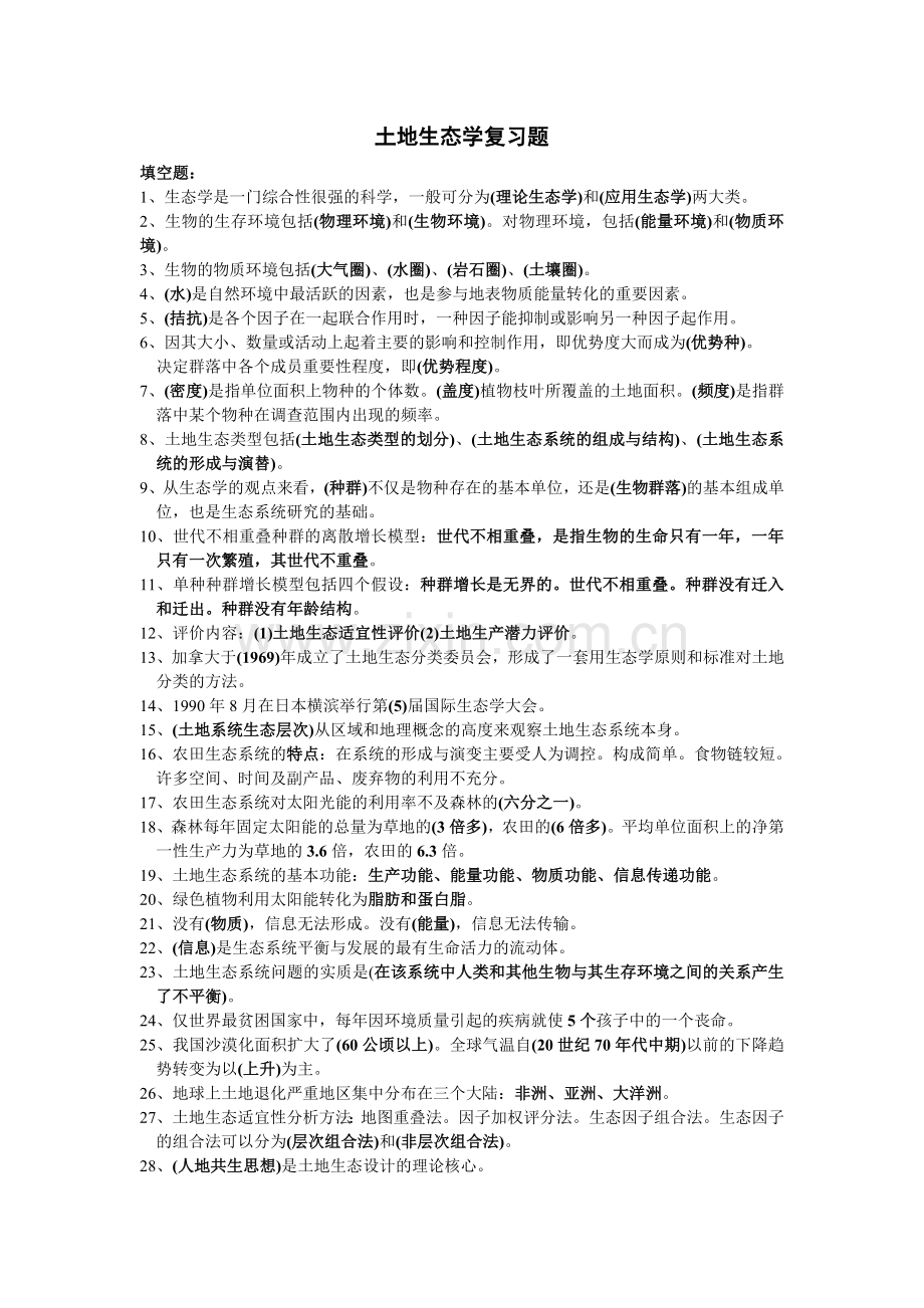 土地生态学复习题.doc_第1页