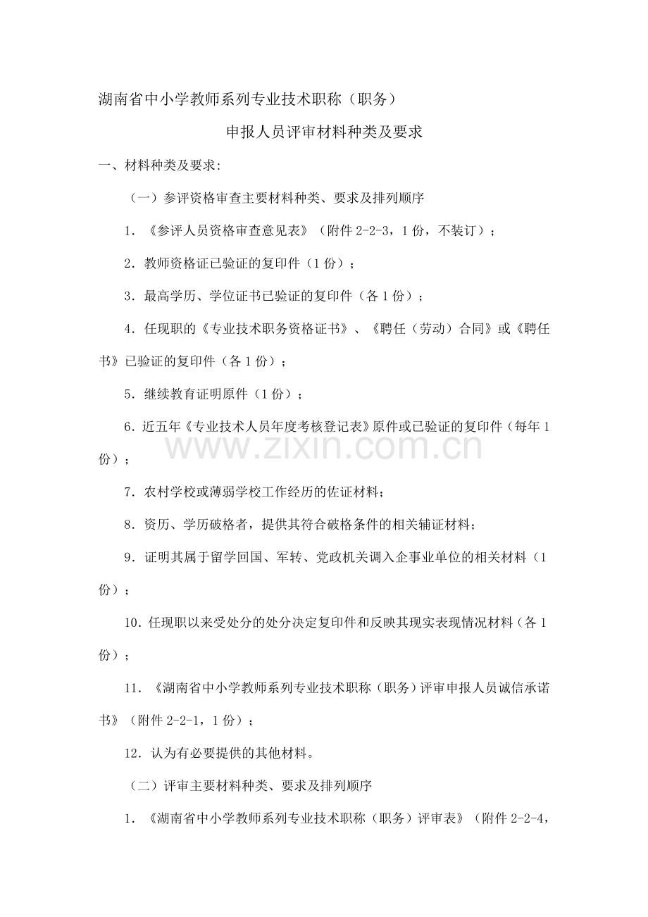 湖南省中小学教师系列专业技术职称.doc_第1页