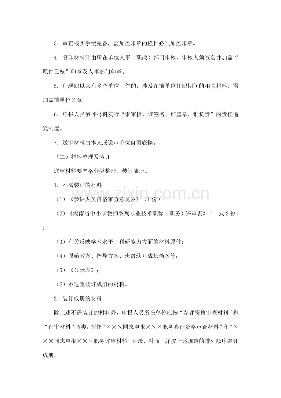 湖南省中小学教师系列专业技术职称.doc_第3页