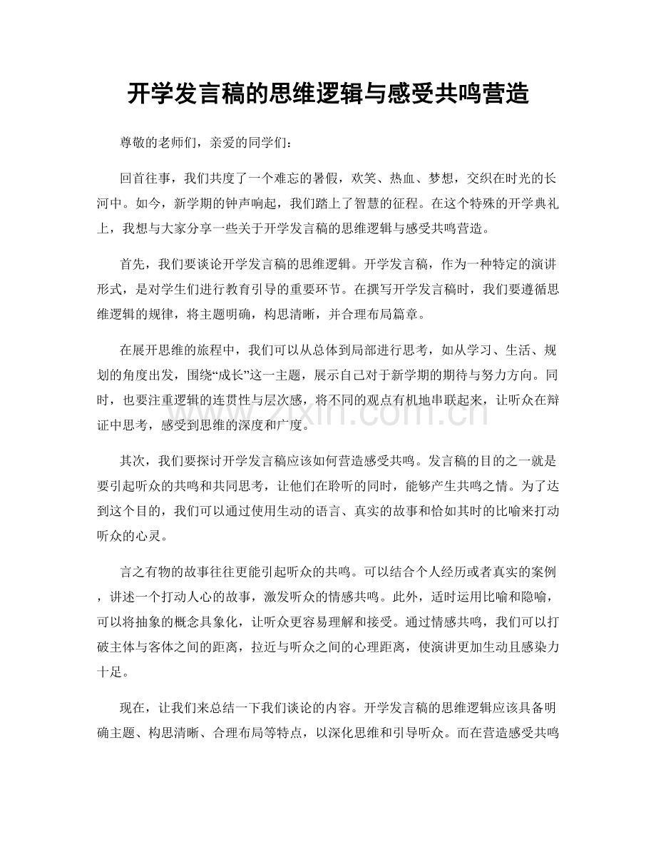 开学发言稿的思维逻辑与感受共鸣营造.docx_第1页