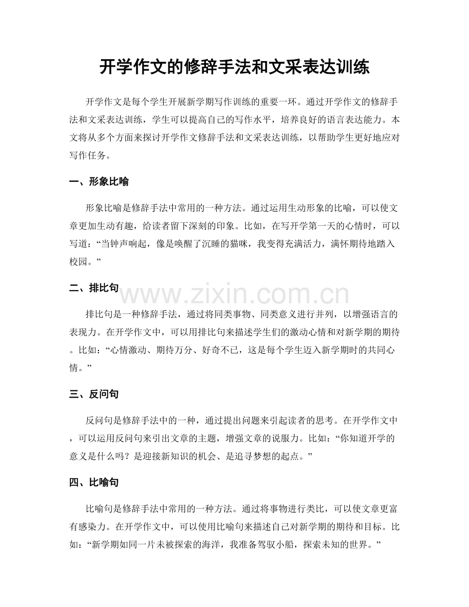 开学作文的修辞手法和文采表达训练.docx_第1页