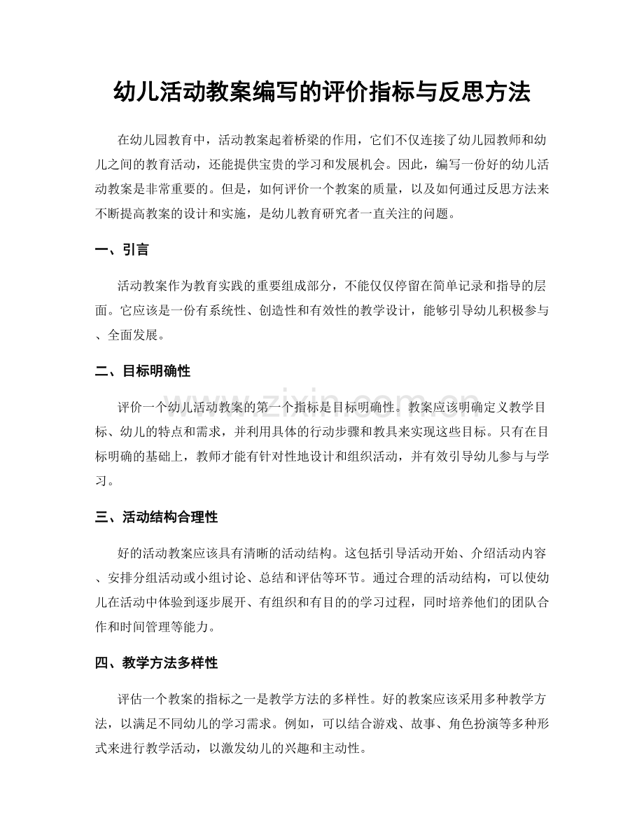 幼儿活动教案编写的评价指标与反思方法.docx_第1页