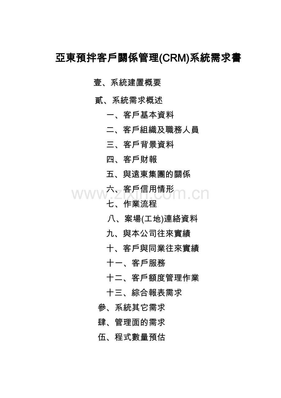 亚东预拌客户关系管理CRM系统需求书重点.doc_第1页