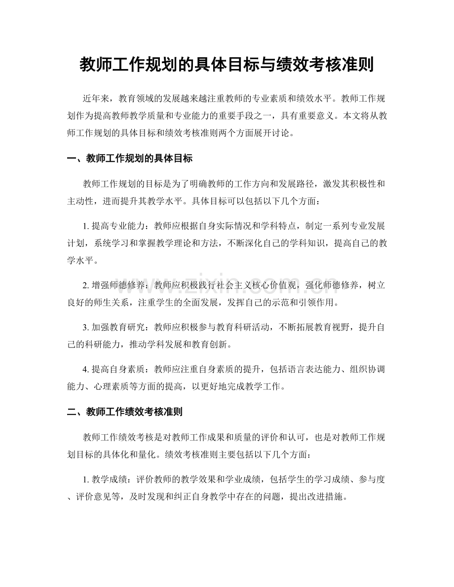 教师工作规划的具体目标与绩效考核准则.docx_第1页