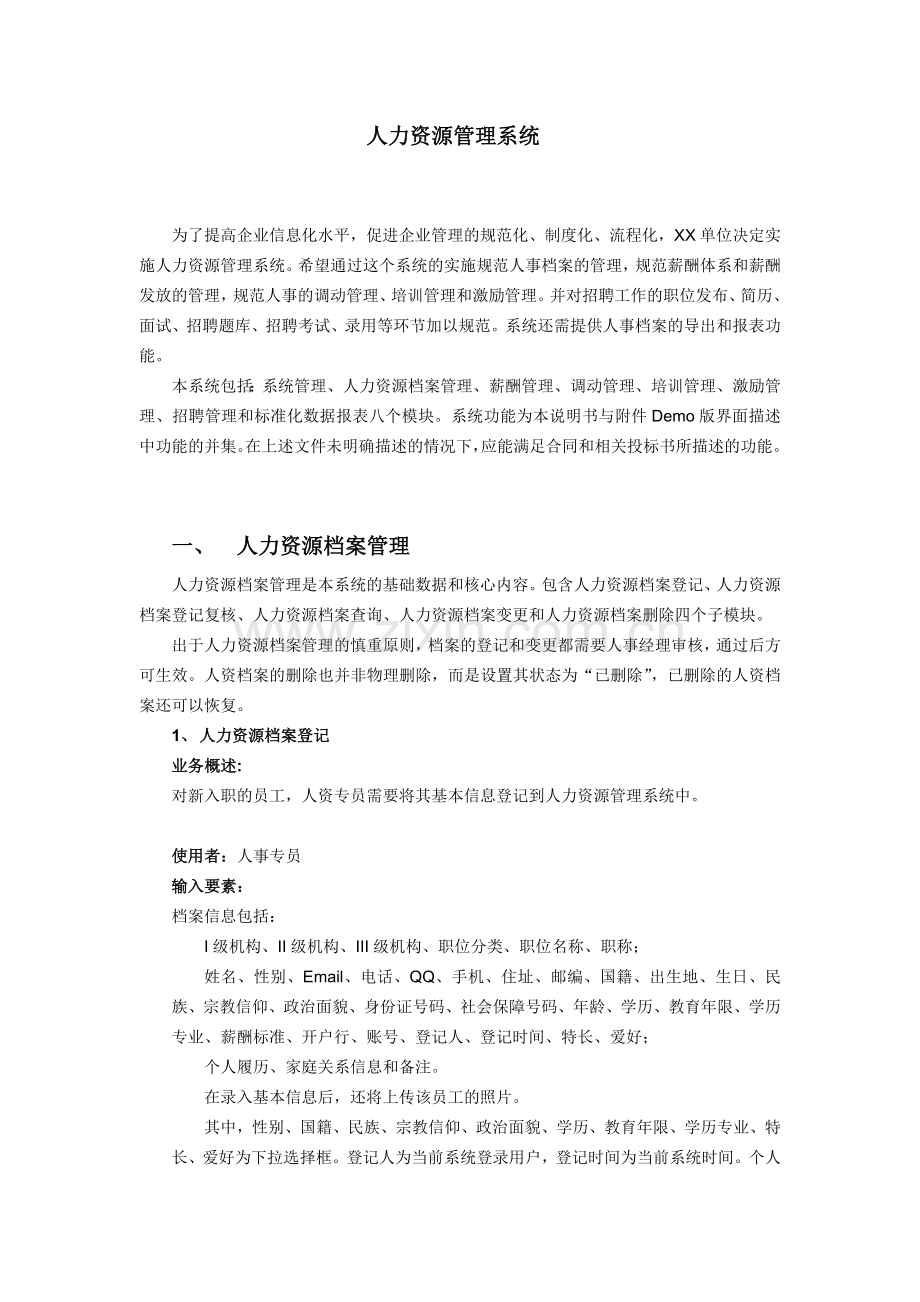 人力资源管理系统需求规格说明书.doc_第1页