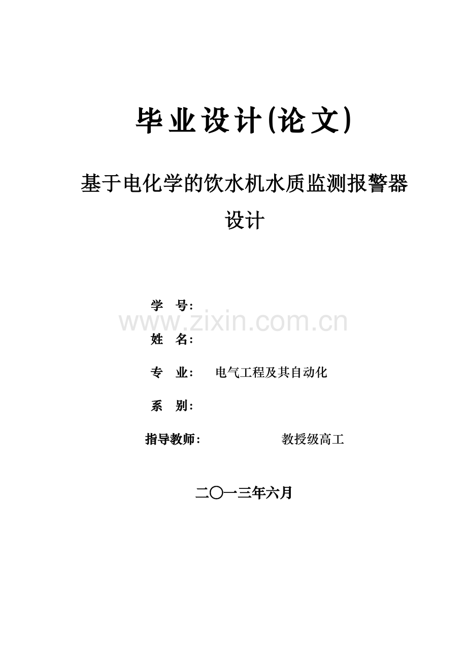 基于电化学的饮水机水质监测报警器设计()本科毕设论文.doc_第1页