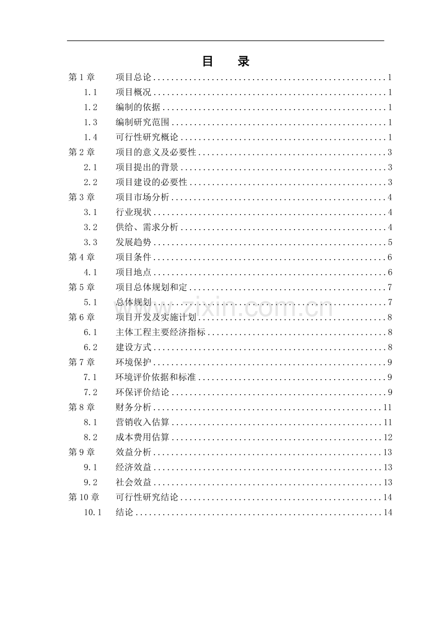 圣地亚哥国际大酒店改造可行性研究报告书.doc_第1页