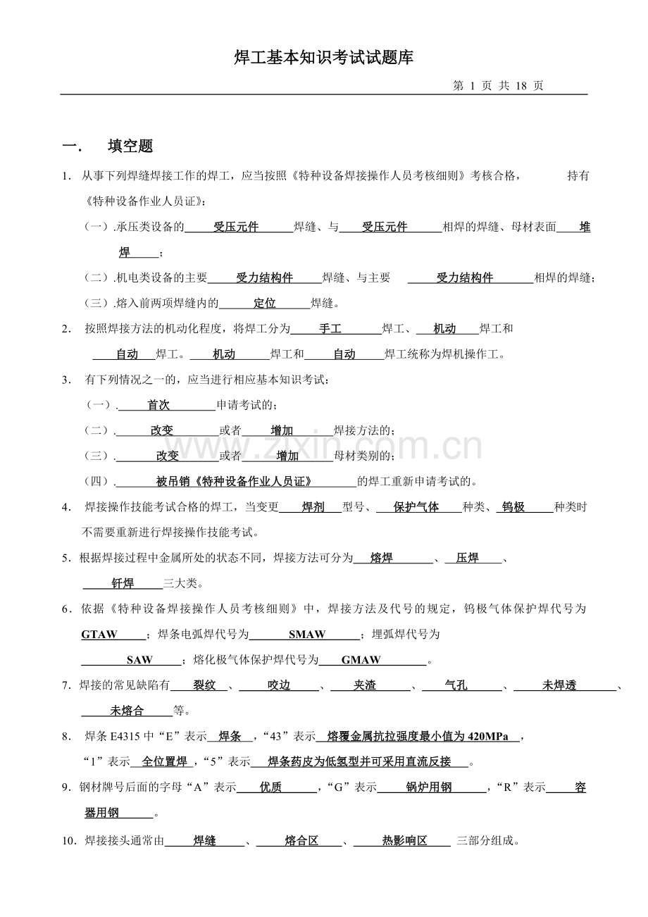 焊工理论知识考试题目及答案.doc_第1页