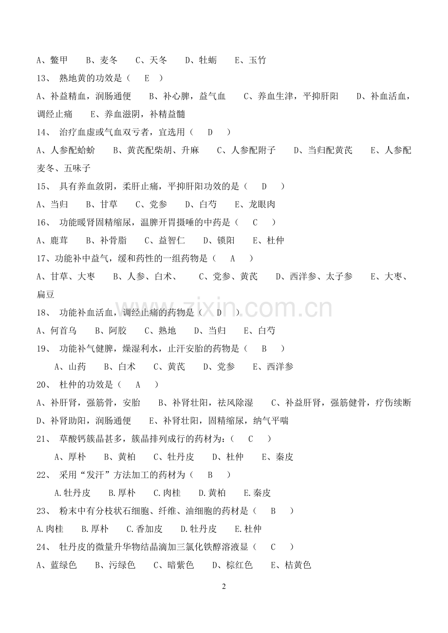 中药学专业知识考试试卷答案.doc_第2页