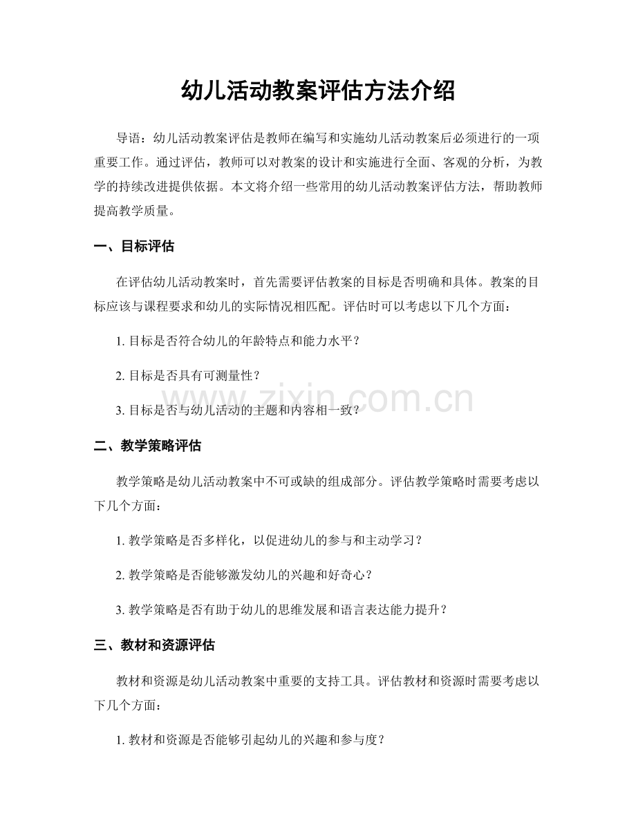 幼儿活动教案评估方法介绍.docx_第1页