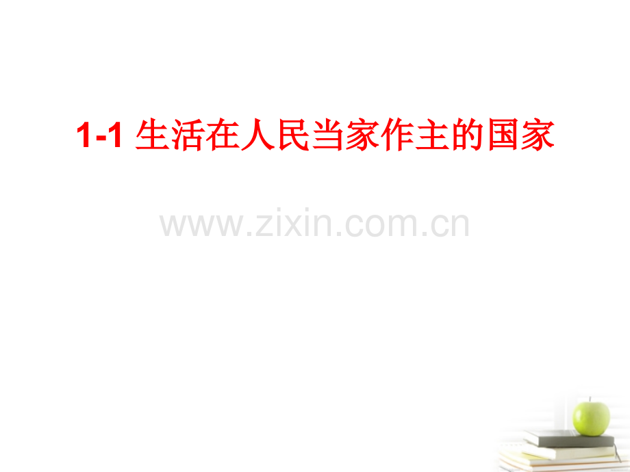 高中政治我国国家性质11新人教版必修.pptx_第3页