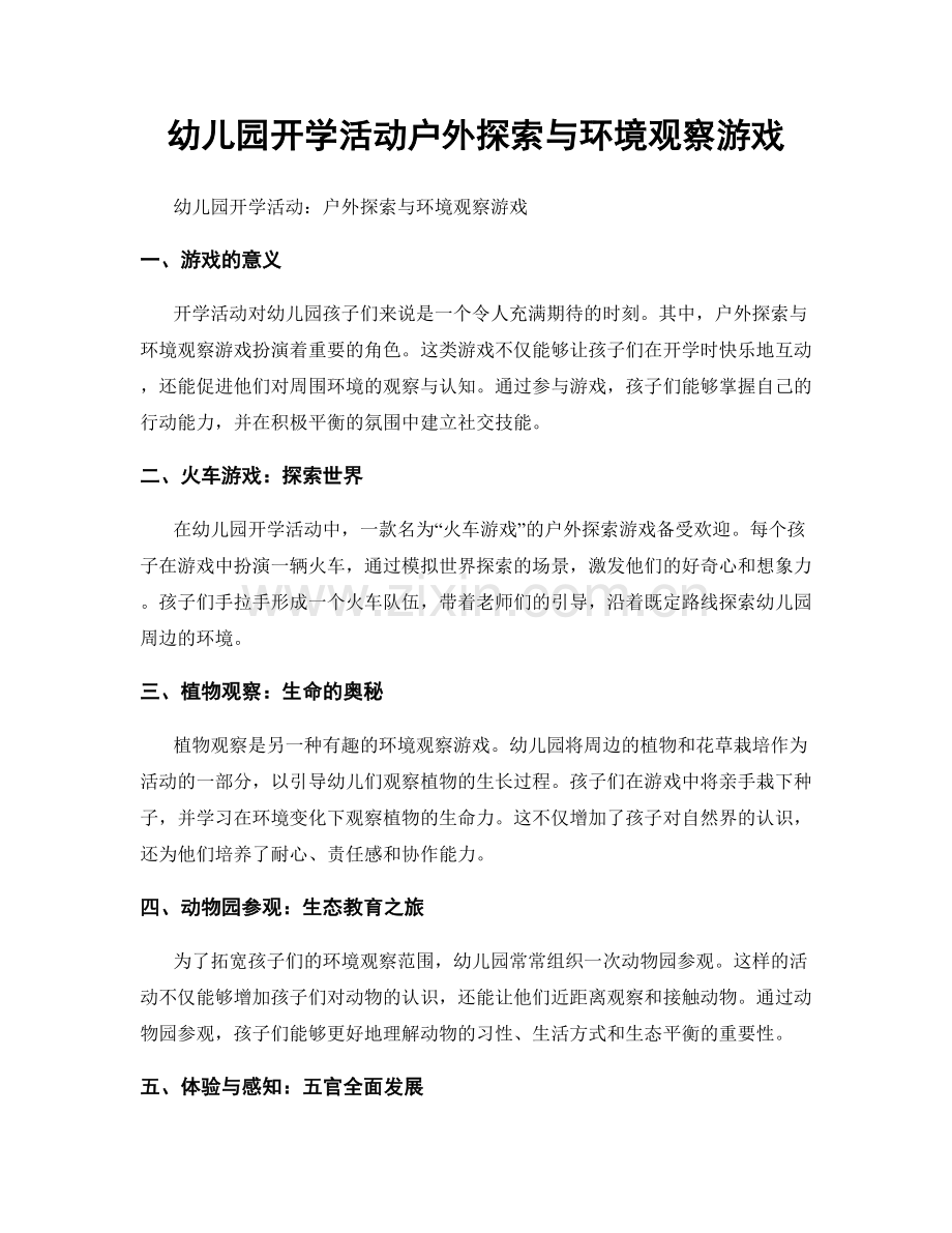 幼儿园开学活动户外探索与环境观察游戏.docx_第1页