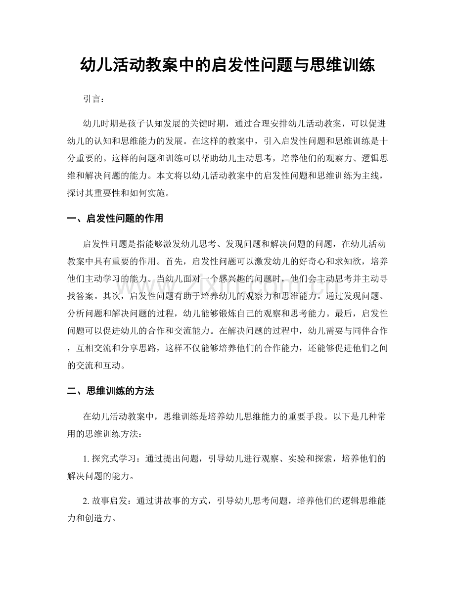 幼儿活动教案中的启发性问题与思维训练.docx_第1页