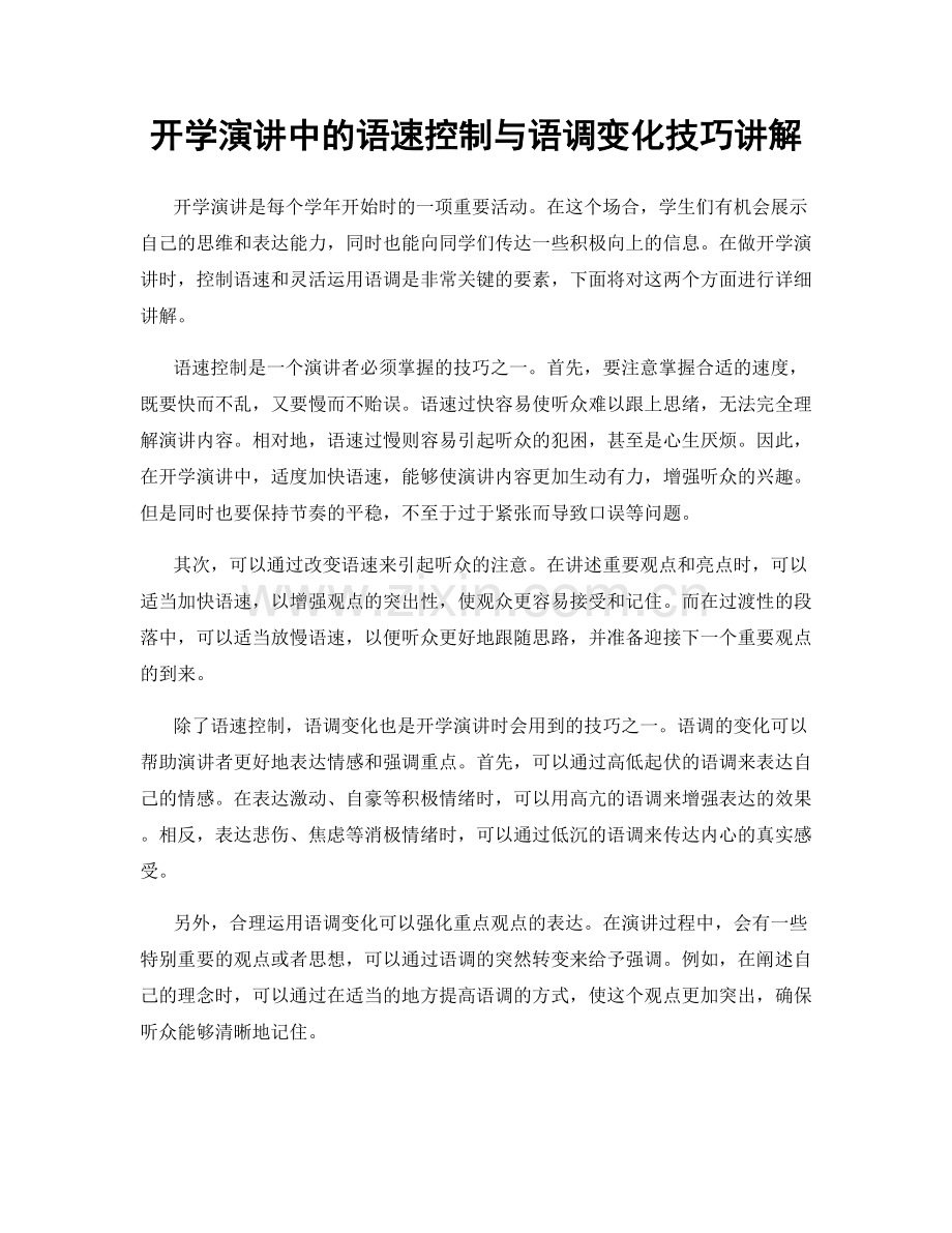 开学演讲中的语速控制与语调变化技巧讲解.docx_第1页