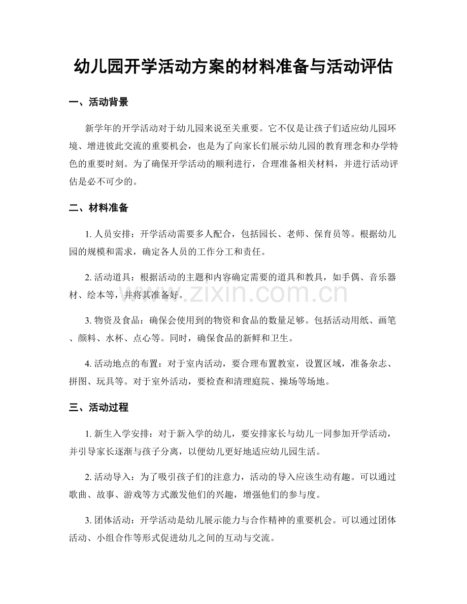 幼儿园开学活动方案的材料准备与活动评估.docx_第1页