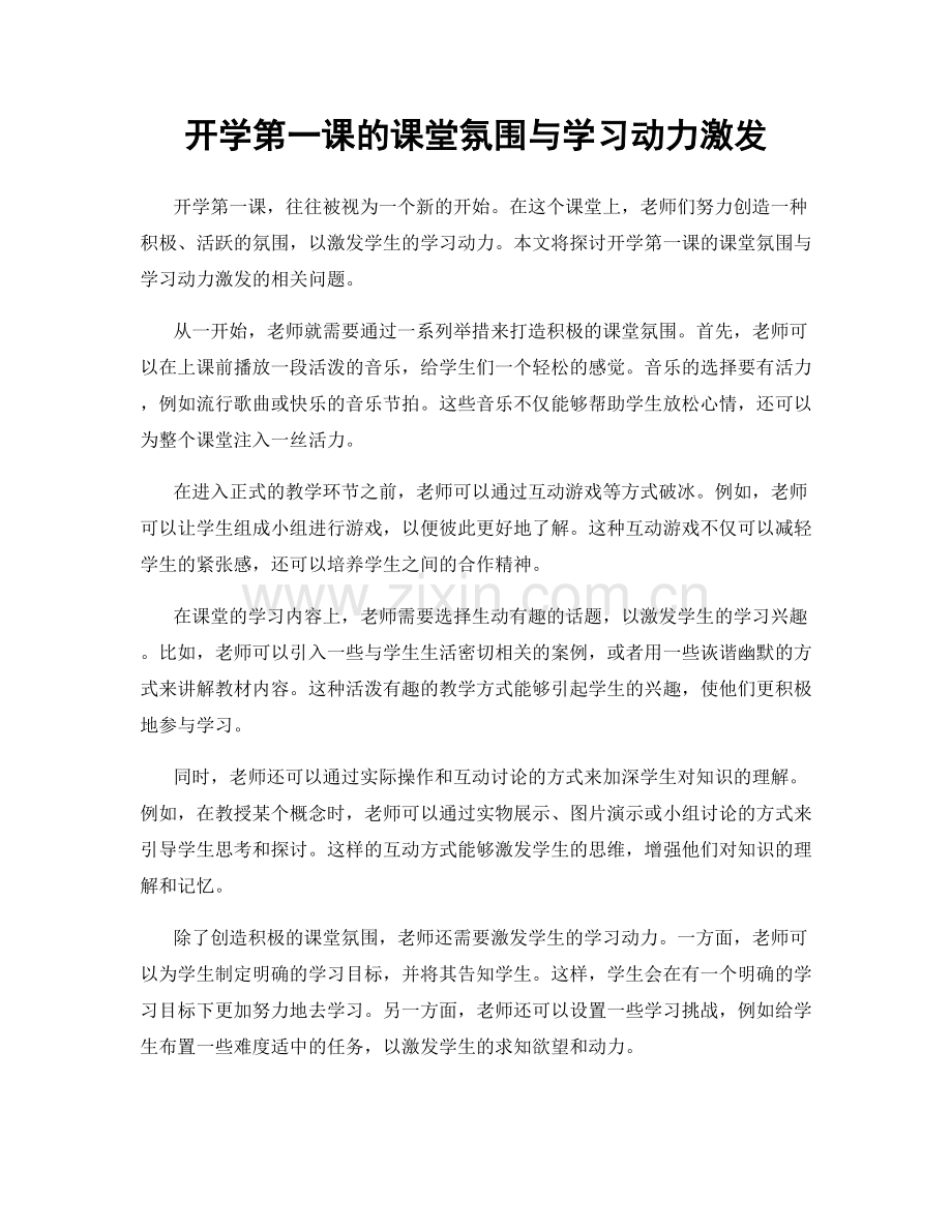 开学第一课的课堂氛围与学习动力激发.docx_第1页