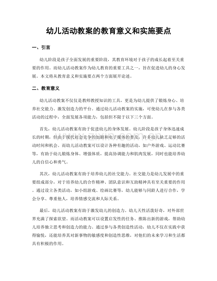 幼儿活动教案的教育意义和实施要点.docx_第1页