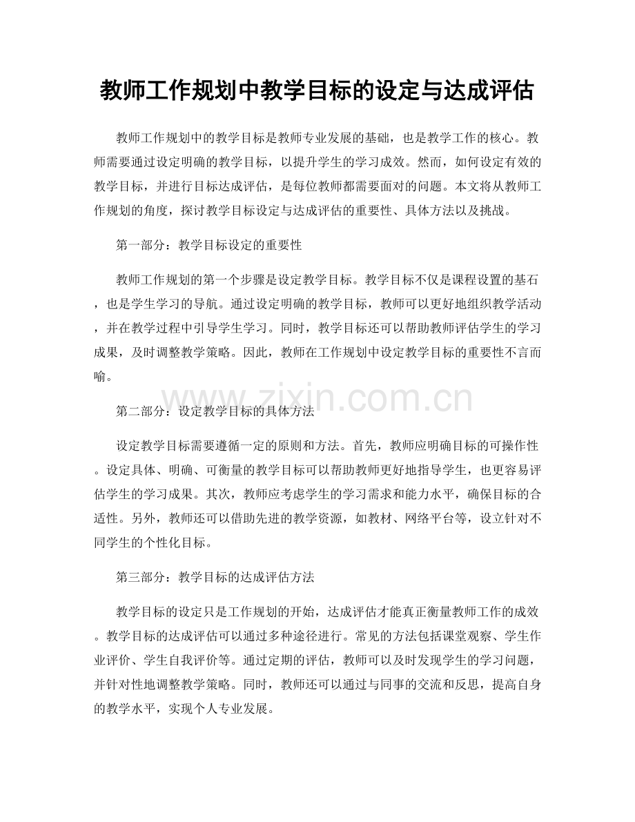 教师工作规划中教学目标的设定与达成评估.docx_第1页