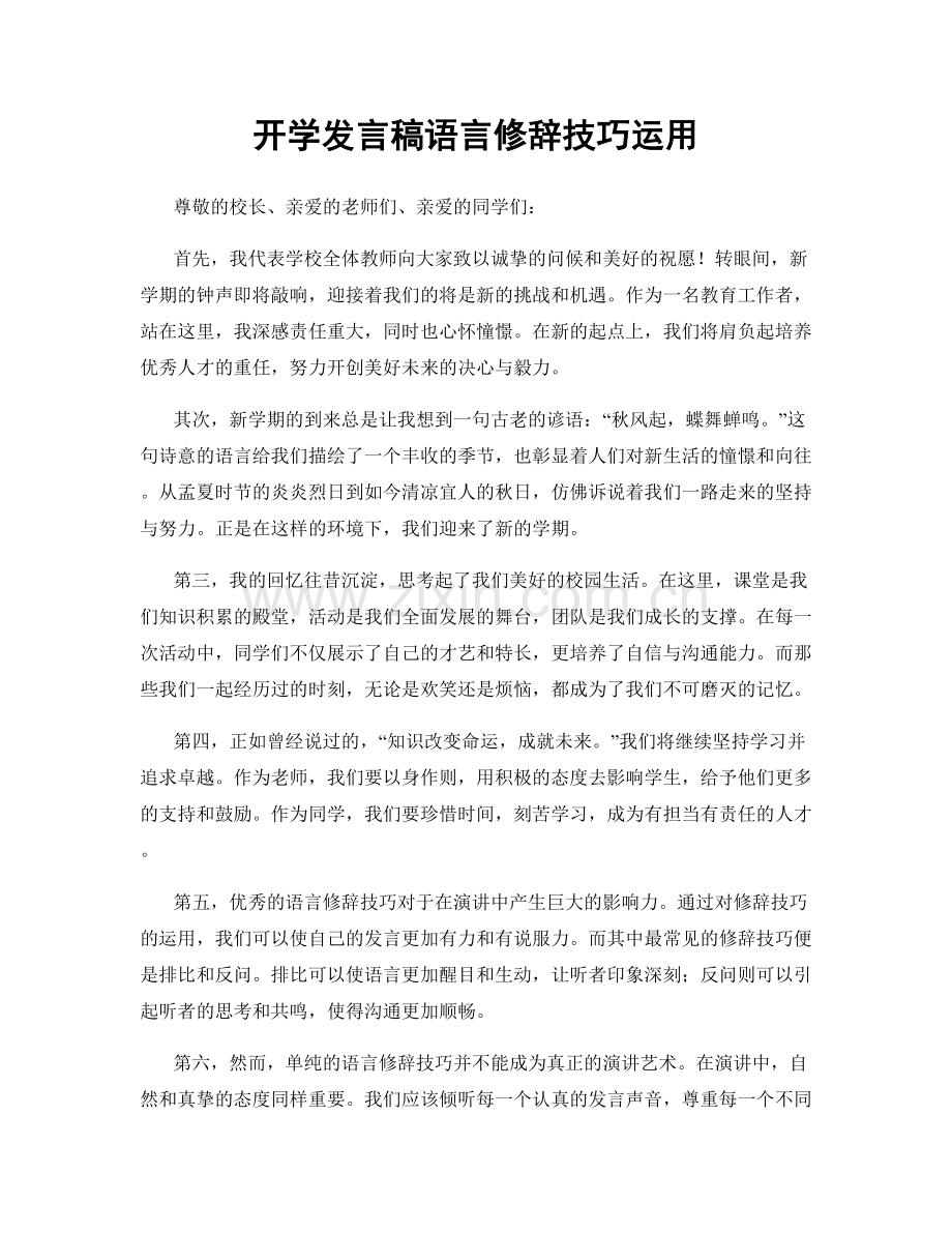 开学发言稿语言修辞技巧运用.docx_第1页