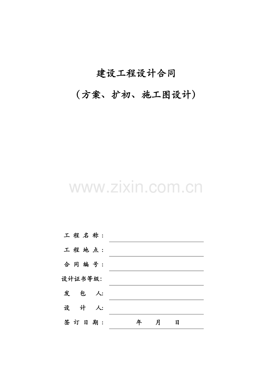 08建设工程设计合同方案扩初施工图设计.doc_第1页