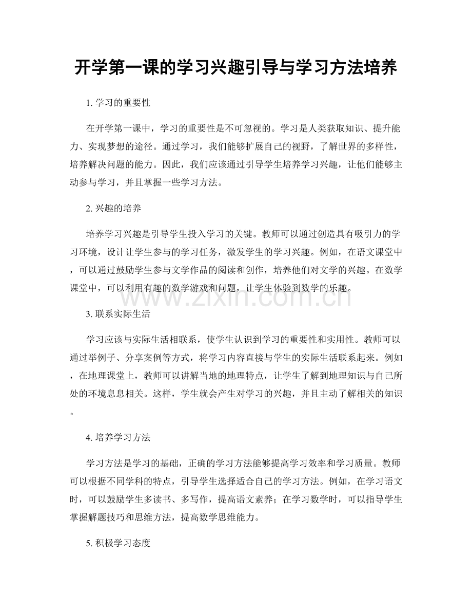 开学第一课的学习兴趣引导与学习方法培养.docx_第1页