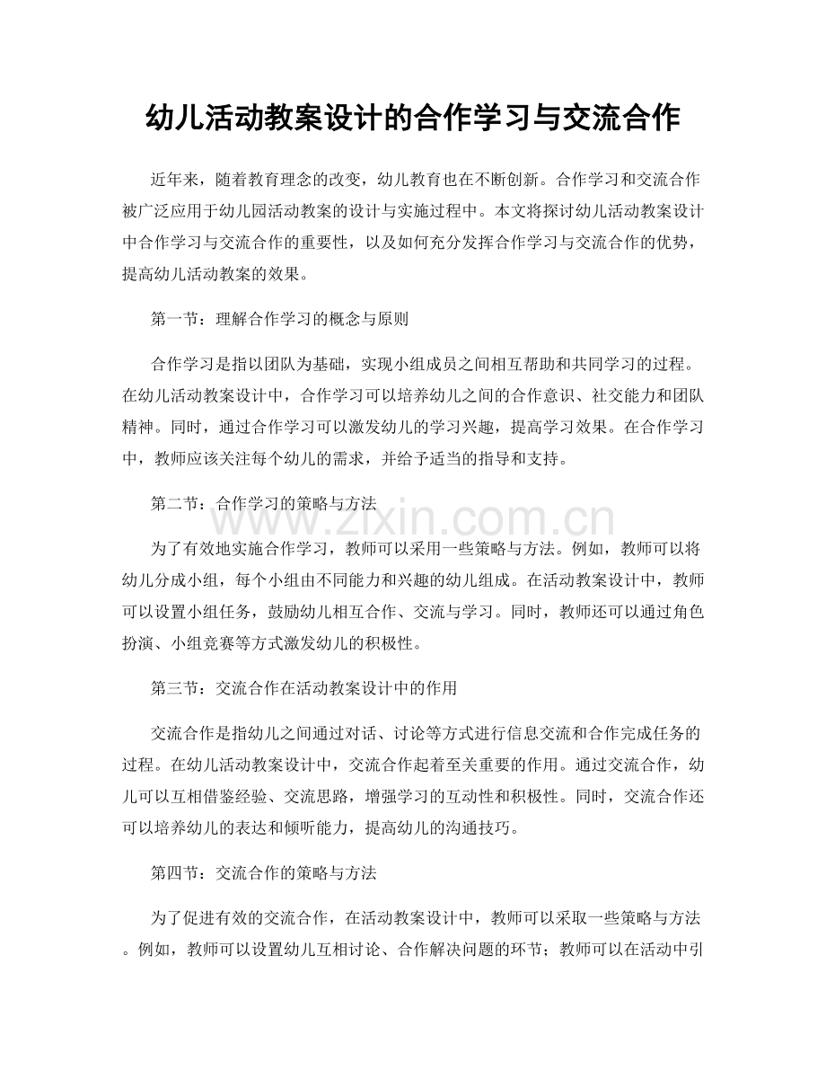 幼儿活动教案设计的合作学习与交流合作.docx_第1页