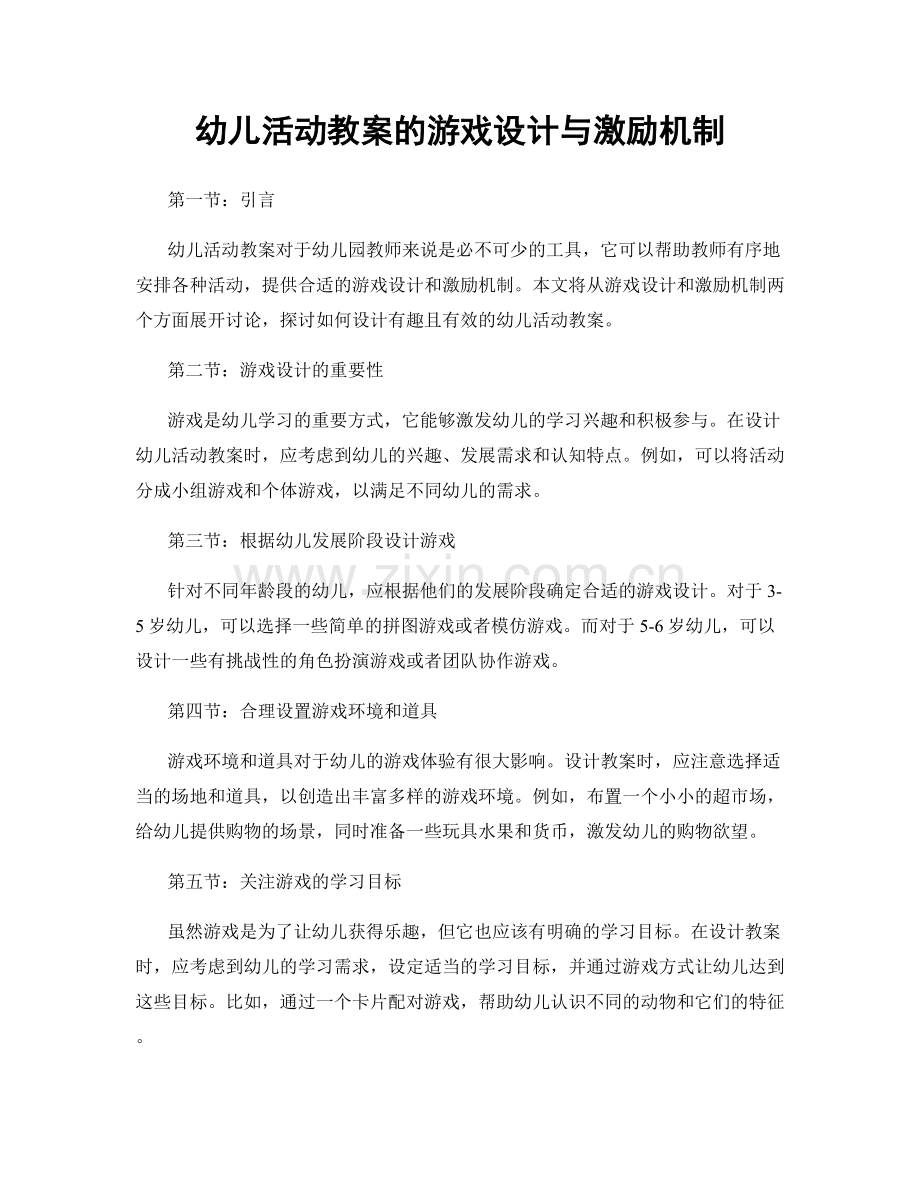 幼儿活动教案的游戏设计与激励机制.docx_第1页