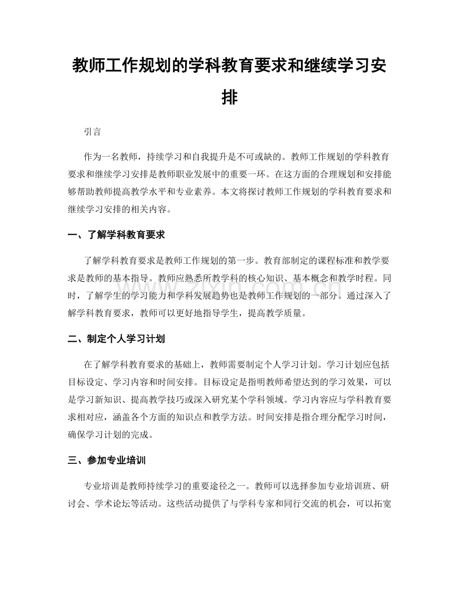 教师工作规划的学科教育要求和继续学习安排.docx_第1页