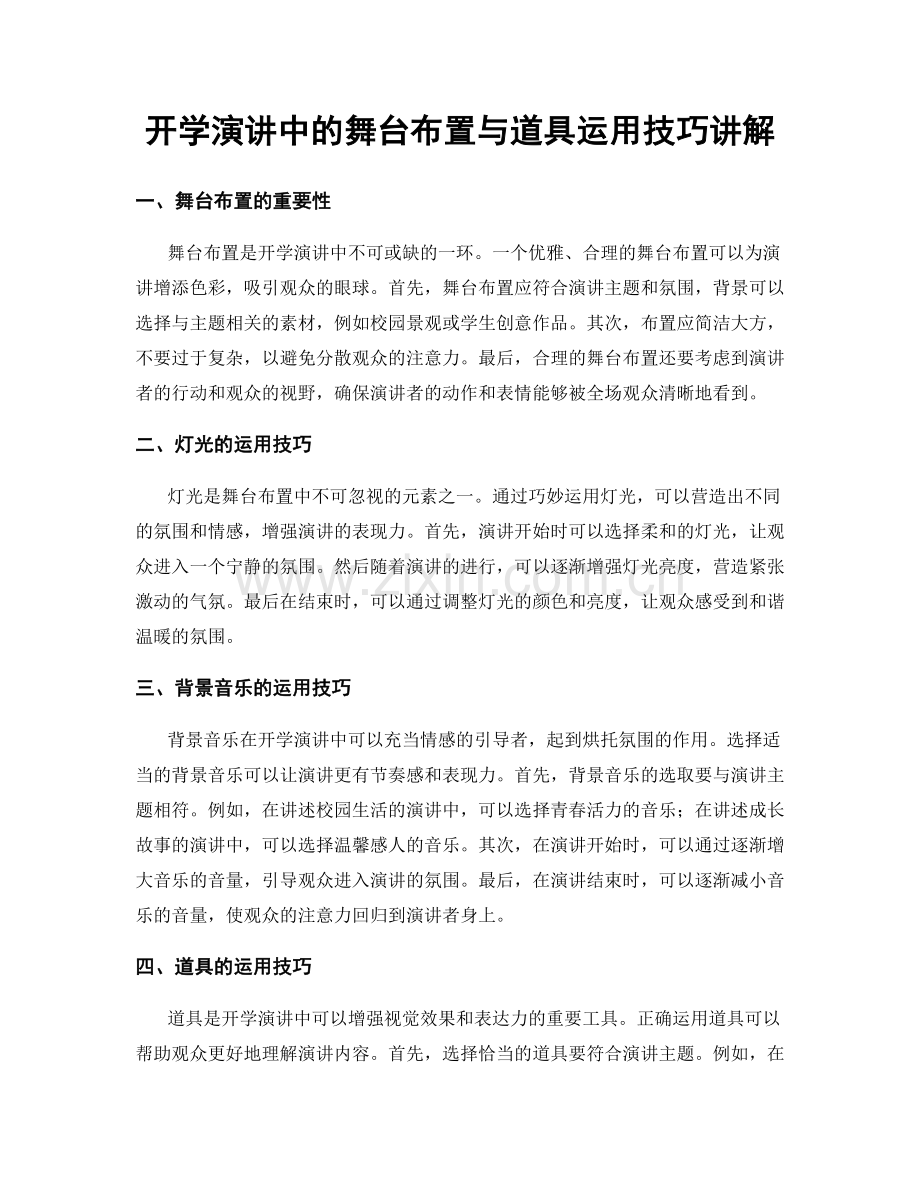 开学演讲中的舞台布置与道具运用技巧讲解.docx_第1页