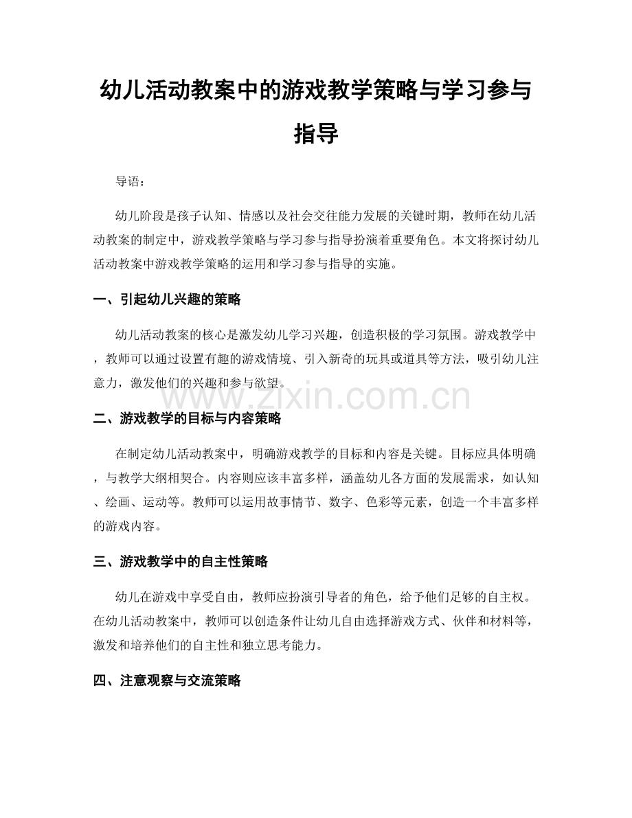 幼儿活动教案中的游戏教学策略与学习参与指导.docx_第1页