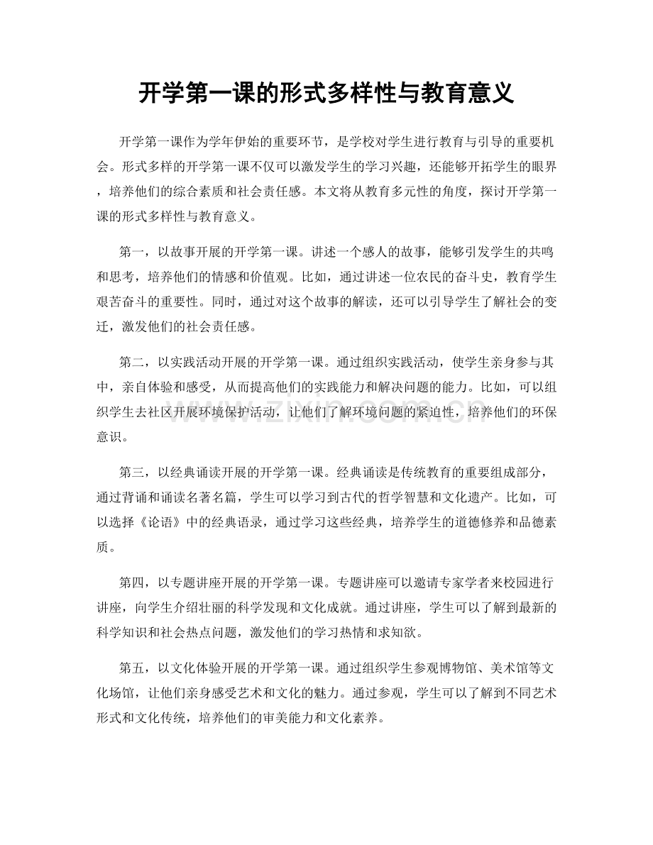 开学第一课的形式多样性与教育意义.docx_第1页