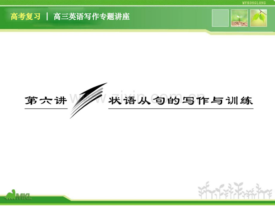 高三英语复习写作专题讲座状语从句的写作与训练新人教版.pptx_第1页