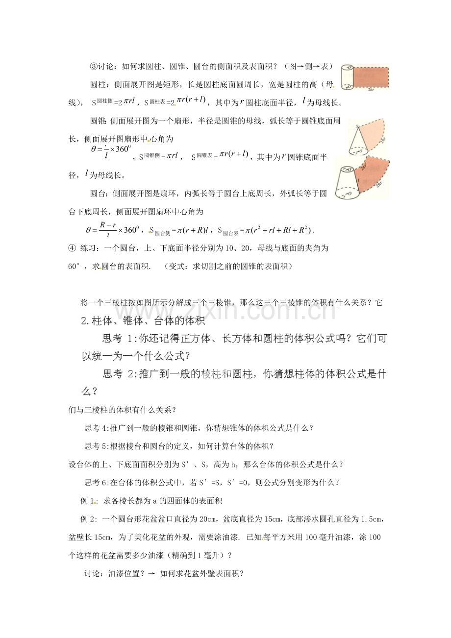 甘肃省武威第五中学高中数学柱体锥体台体的表面积与体积教案设计-新人教A版必修2.doc_第2页