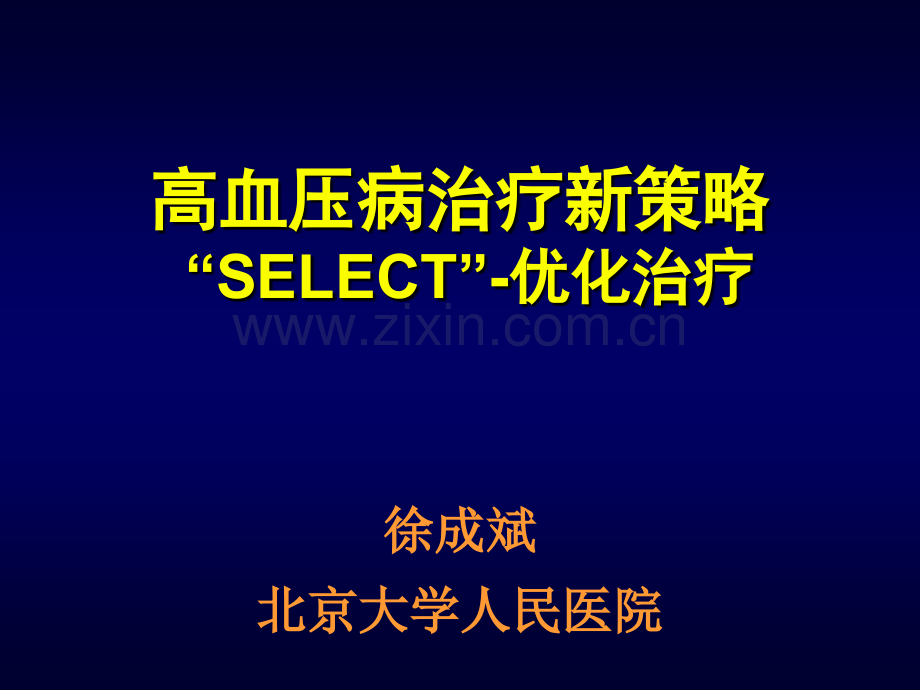 高血压病治疗新策略select优化治疗徐成斌.pptx_第1页