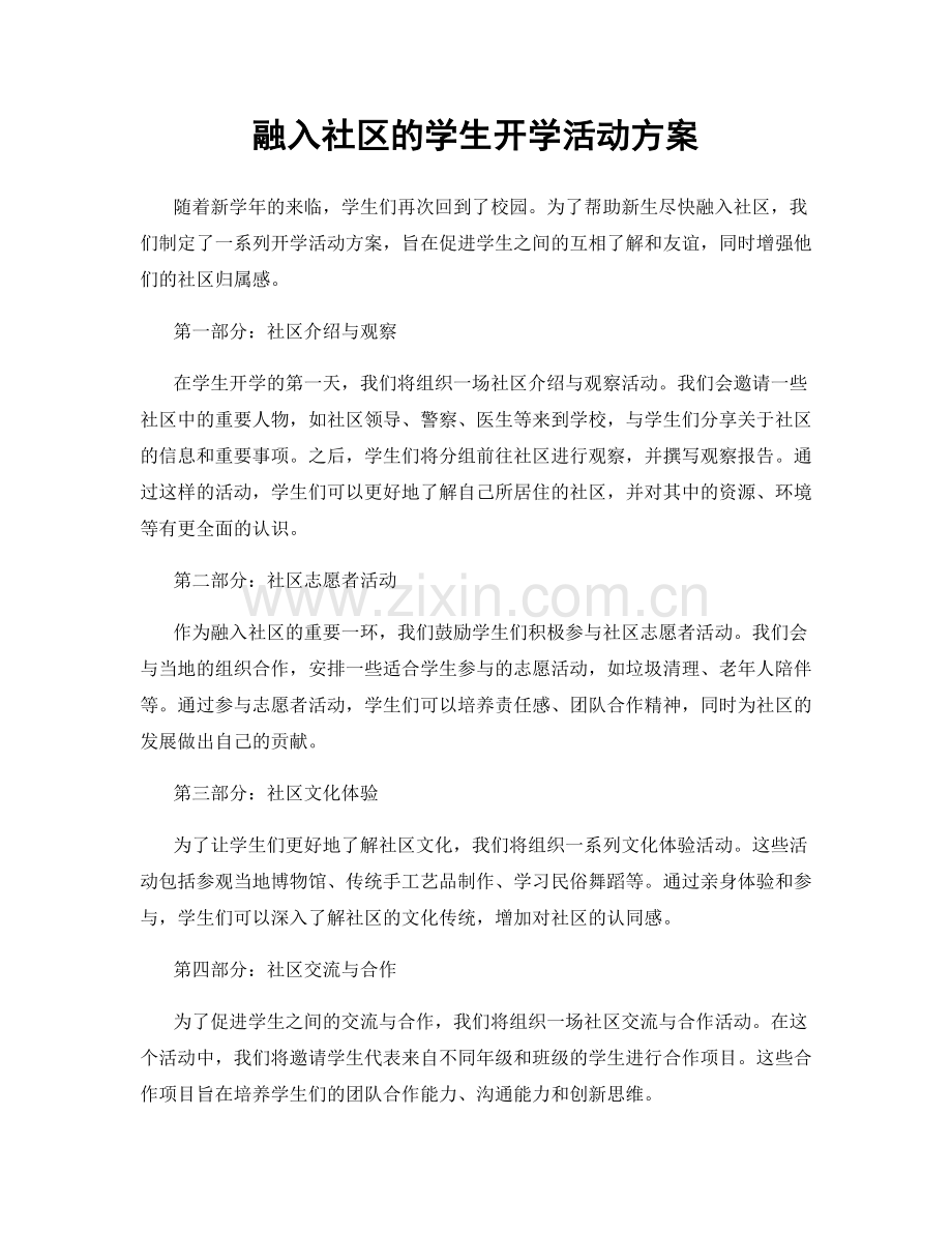 融入社区的学生开学活动方案.docx_第1页