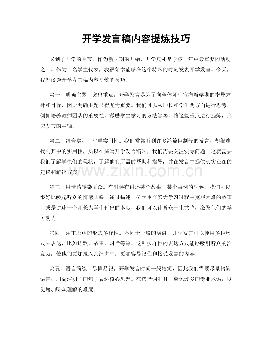 开学发言稿内容提炼技巧.docx_第1页