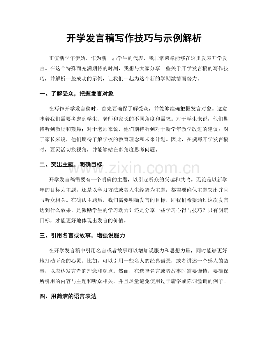 开学发言稿写作技巧与示例解析.docx_第1页