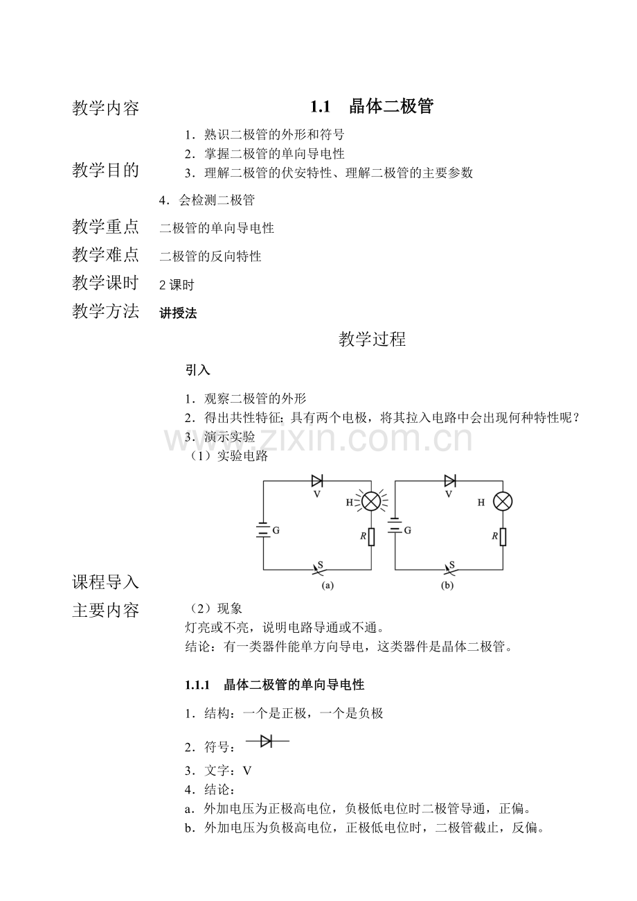 电子线路教案第一章.doc_第1页