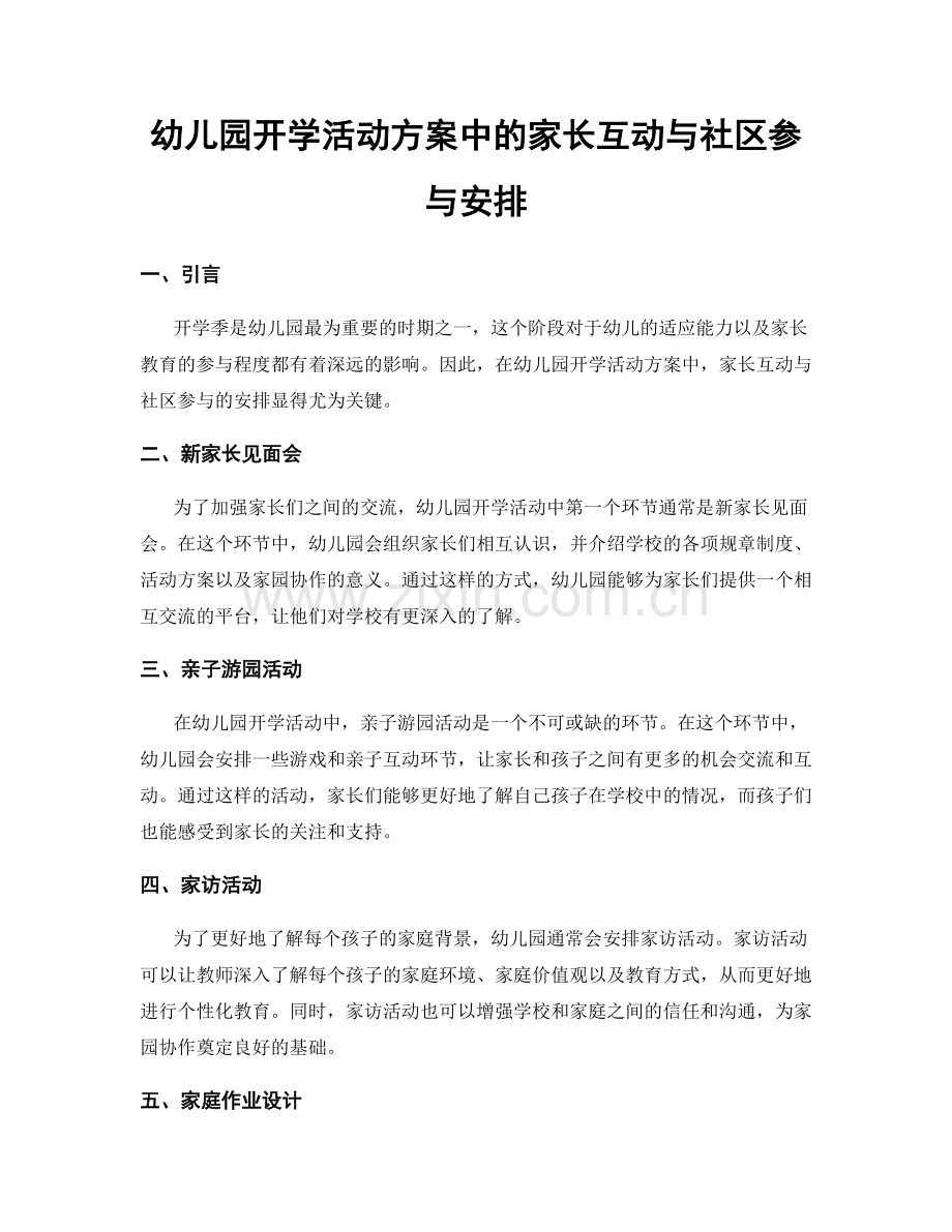 幼儿园开学活动方案中的家长互动与社区参与安排.docx_第1页