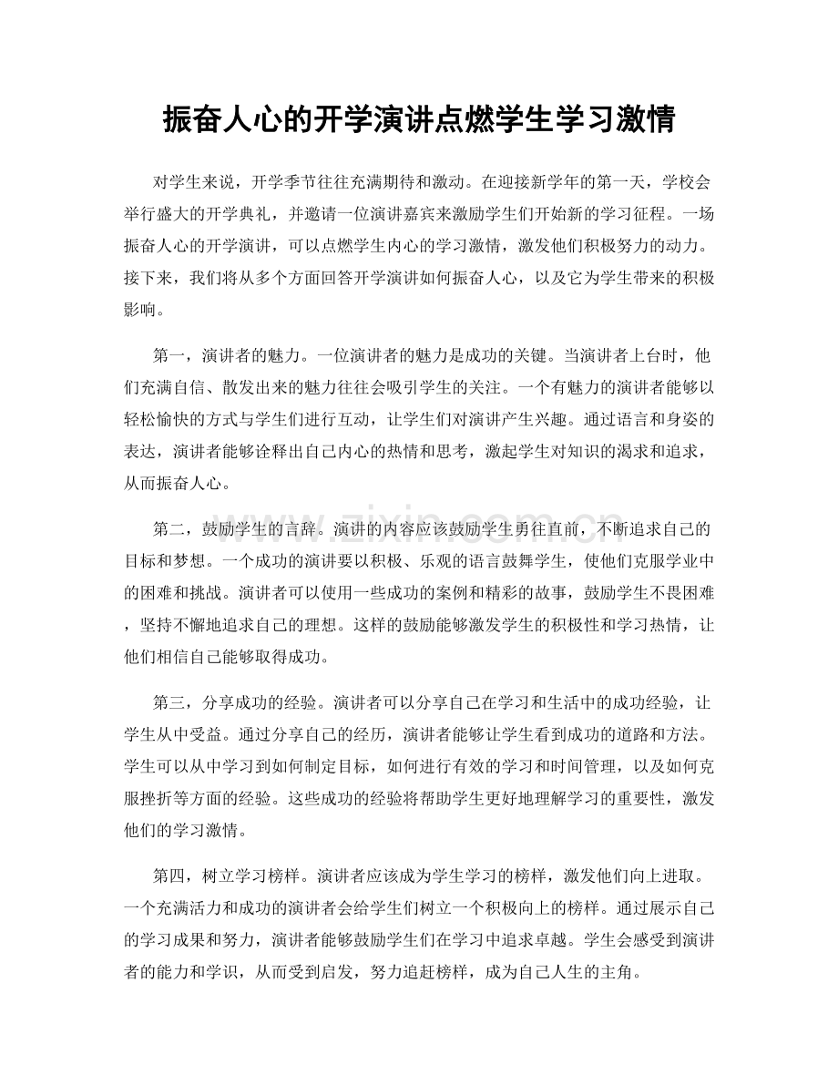 振奋人心的开学演讲点燃学生学习激情.docx_第1页