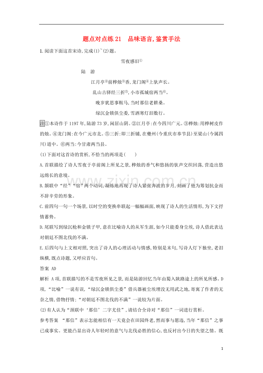 高考语文二轮复习题点对点练21品味语言鉴赏手法.doc_第1页