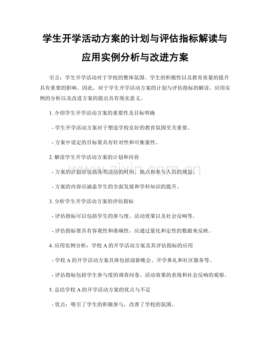 学生开学活动方案的计划与评估指标解读与应用实例分析与改进方案.docx_第1页