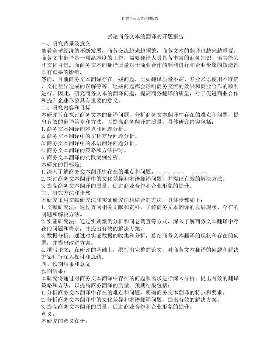 试论商务文本的翻译的开题报告.docx_第1页