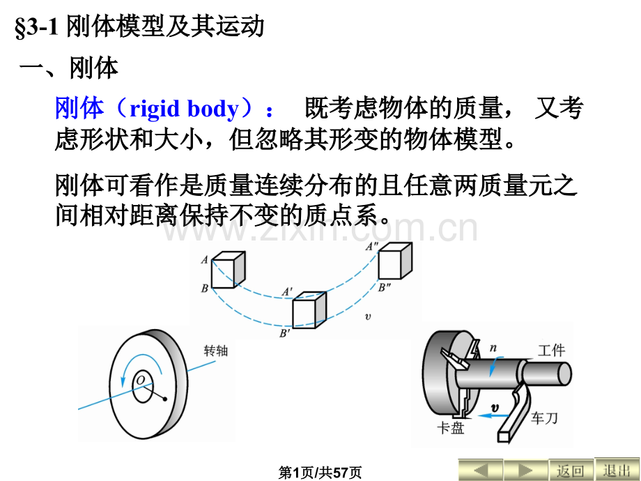 大学物理三刚体和流体运动.pptx_第1页