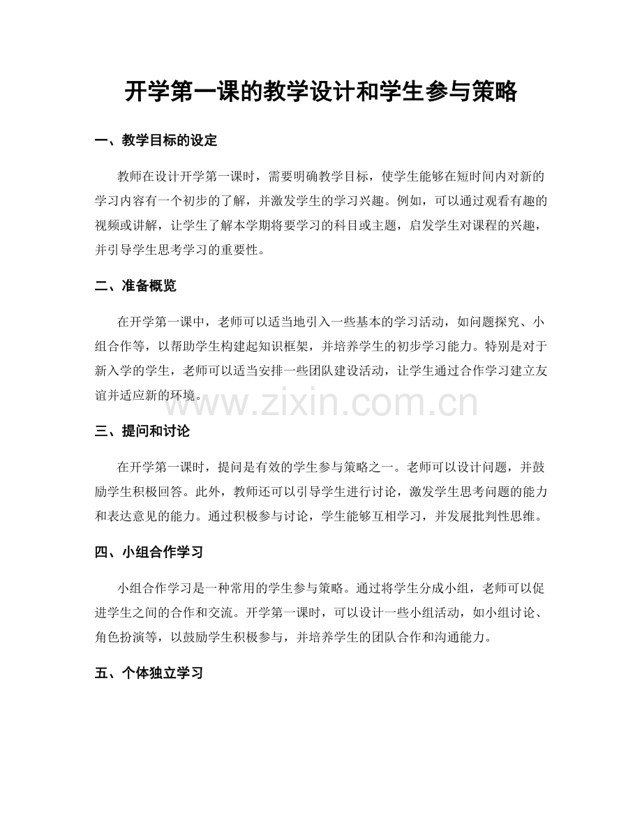 开学第一课的教学设计和学生参与策略.docx_第1页