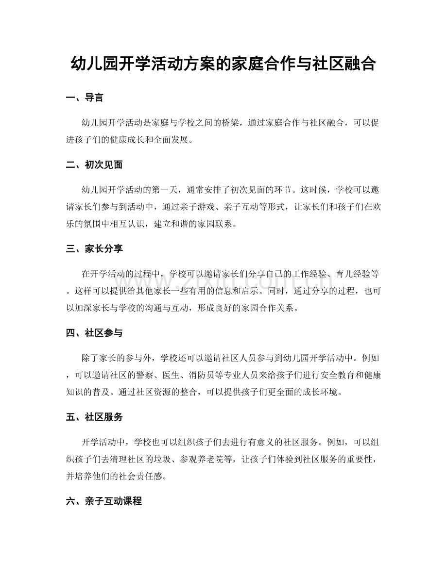 幼儿园开学活动方案的家庭合作与社区融合.docx_第1页