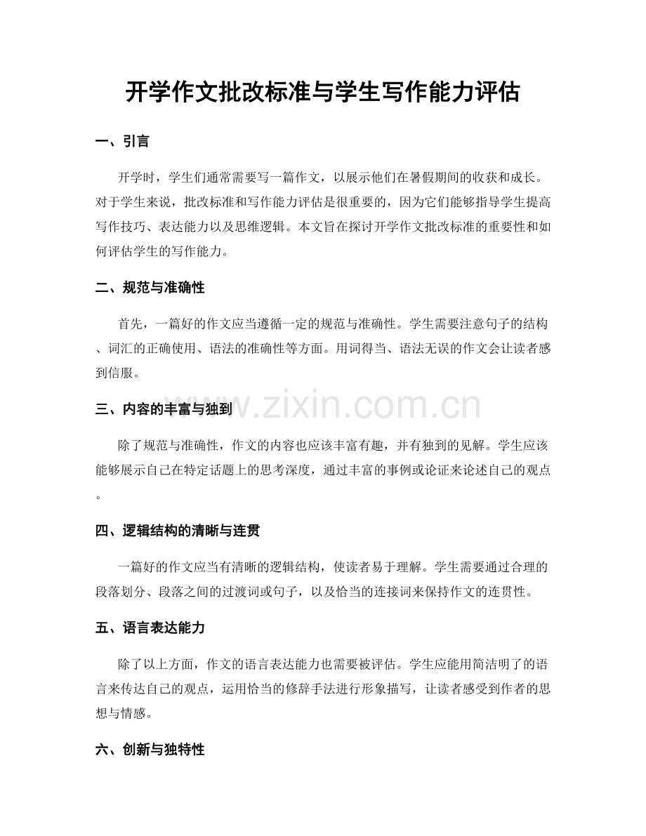 开学作文批改标准与学生写作能力评估.docx_第1页