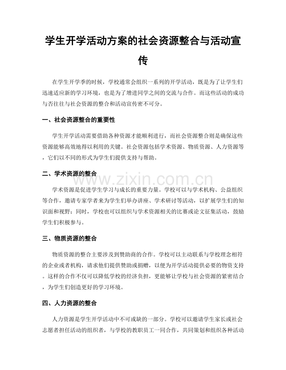 学生开学活动方案的社会资源整合与活动宣传.docx_第1页