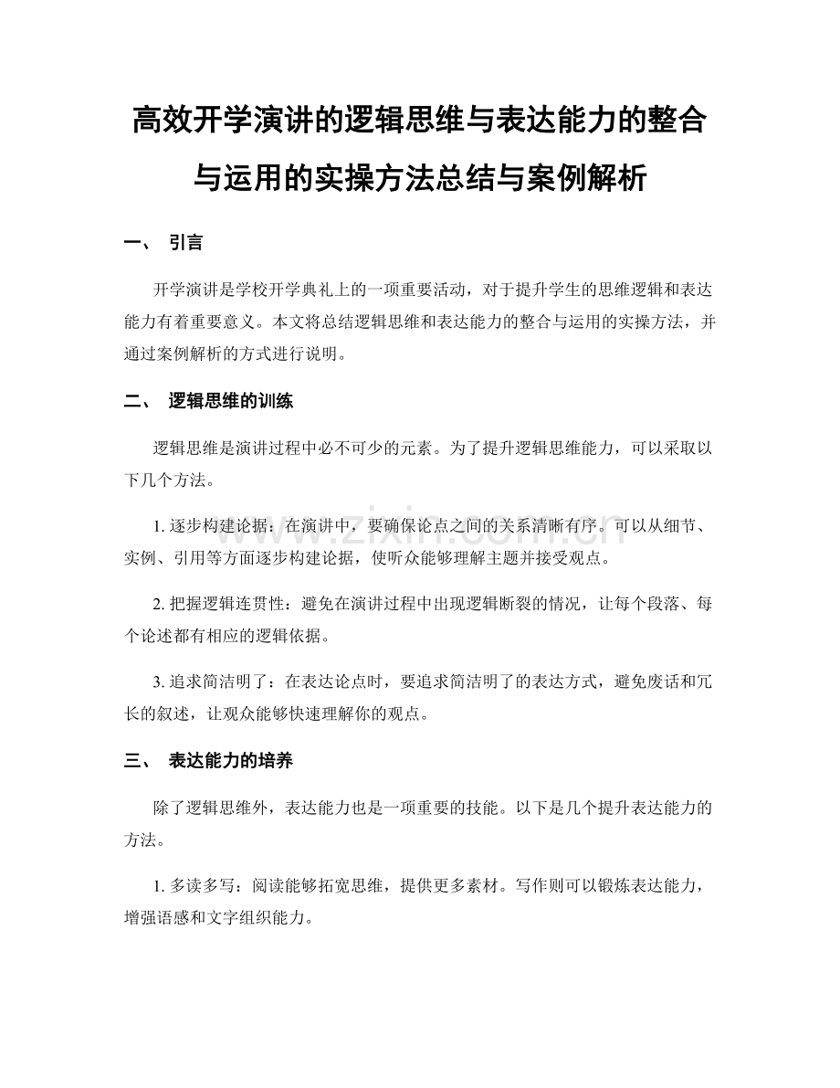 高效开学演讲的逻辑思维与表达能力的整合与运用的实操方法总结与案例解析.docx_第1页