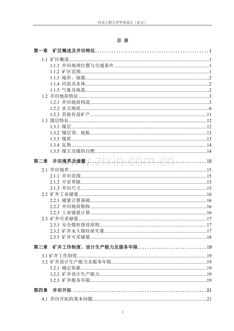 学士学位论文--科比矿设计-煤矿说明书.doc_第1页